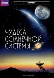 Чудеса Солнечной системы (2010)