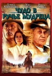 Чудо в Ручье мудреца (2005)