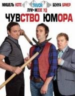 Чувство юмора (2011)