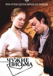 Чужие письма (1975)