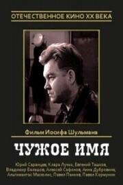 Чужое имя (1966)