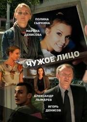 Чужое лицо (2015)