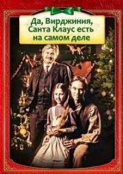 Да, Вирджиния, Санта Клаус есть на самом деле