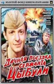 Дачная поездка сержанта Цыбули (1979)