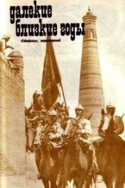 Далёкие близкие годы (1976)