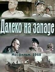 Далеко на западе (1968)