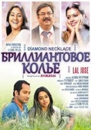 Дамский угодник / Бриллиантовое колье (2012)