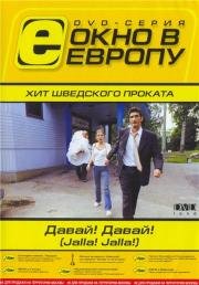 Давай! Давай! (2002)