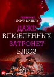 Даже влюбленных затронет блюз (2016)