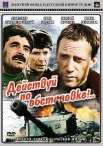 Действуй по обстановке (1984)