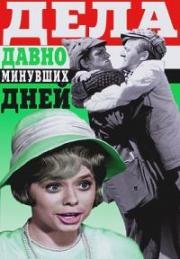 Дела давно минувших дней (1972)