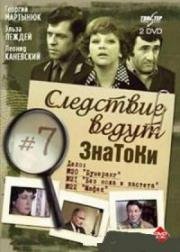 Следствие ведут знатоки: Мафия (1989)