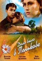 Дело было в Пенькове (1958)