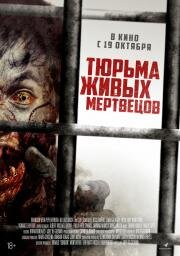 Тюрьма живых мертвецов (2022)