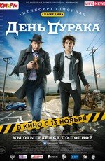 День дурака (2014)