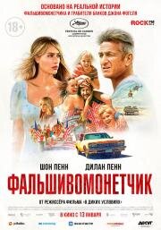 Фальшивомонетчик (2021)