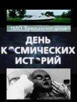 День космических историй: НЛО. Британское досье