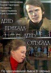 День приезда — день отъезда (1978)