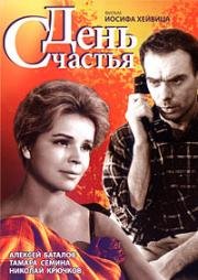 День счастья (1963)