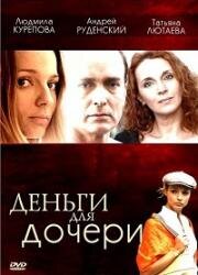 Деньги для дочери (2008)