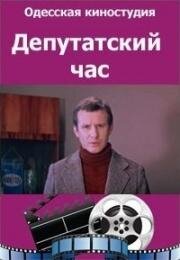 Депутатский час