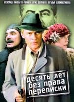 Десять лет без права переписки (1990)