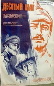 Десятый шаг (1967)