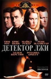 Детектор лжи (1997)