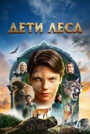 Дети леса (2024)