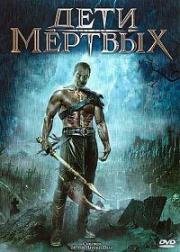 Дети мертвых (Дети живых мертвецов) (2001)