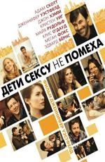 Дети сексу не помеха (2012)