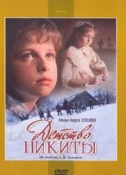 Детство Никиты (1992)