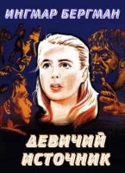 Девичий источник (1960)