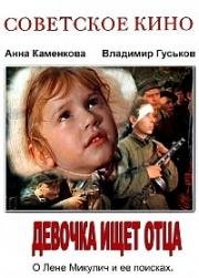 Девочка ищет отца (1959)