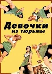 Девочки из тюрьмы (1972)