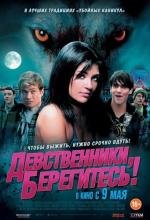 Девственники, берегитесь! (2012)