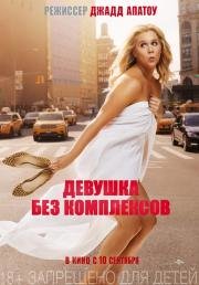 Девушка без комплексов (2015)