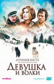 Девушка и волки (2008)