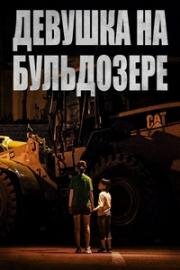 Девушка на бульдозере (2021)