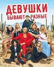 Девушки бывают разные (2019)