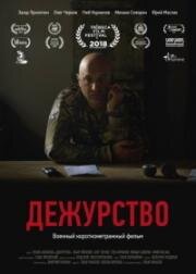 Дежурство (2018)