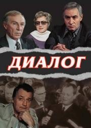 Диалог (1977)