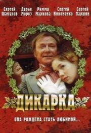 Дикарка (2002)