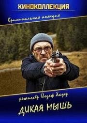 Дикая мышь (2017)