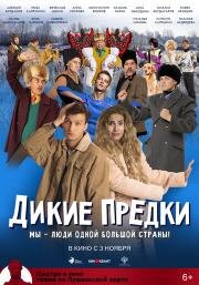 Дикие предки (2019)