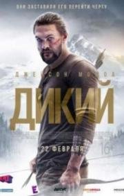 Дикий (2018)