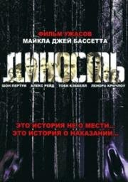 Дикость (2006)