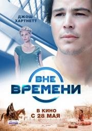 Вне времени (2015)