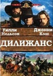 Дилижанс (1986)