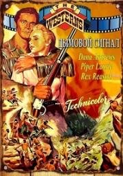 Дымовой сигнал (1955)